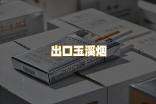 出口玉溪烟