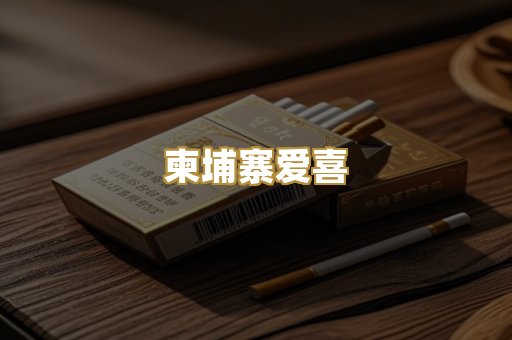柬埔寨爱喜