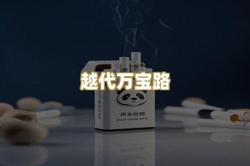 越代万宝路